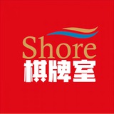 shore棋牌室