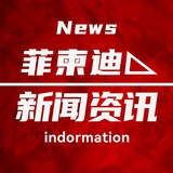 ［中菲柬迪］新闻资讯|曝光