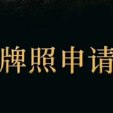 啓航科技⑩十年老牌公司🔥币圈,虚拟货币〖数字货币〗牌照代办〖交易所〗牌照申请〖区块链〗牌照申请🔥