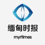 缅甸时报