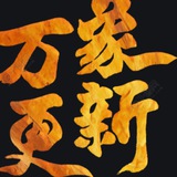 万象-看图王做图