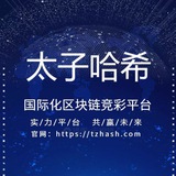 太子哈希竞彩