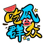 今晚吃瓜🍉搞笑🍉福利🍉段子