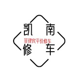 凯南菲律宾平价修车