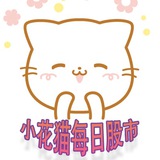 小花猫每日股市币市频道