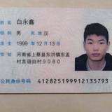 身份证 一手