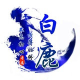白鹿工作室(微信号、支付宝、引流、小群)