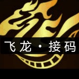 飞龙接码平台【 欢迎卡商入驻】