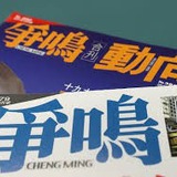 争鸣论坛