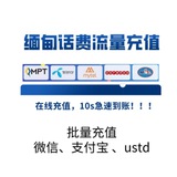 缅甸话费流量充值