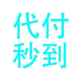 代付通道笔笔秒到费率感人