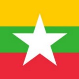 缅甸🇲🇲交流