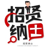 聚贤阁❥求职招聘甩人