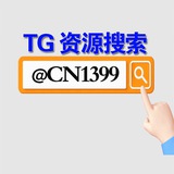 TG资源搜索:@cn1399