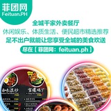 【菲团网】美食、娱乐、生活服务网