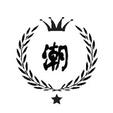 潮汕 六合 胶己人