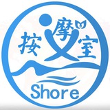 Shore💆按摩室💆♂️