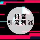 抖音 拉群 机房 （小韩）