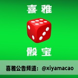 喜雅骰宝6号出售骰子机器人
