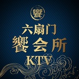 六扇门《饗》顶级私人会所wowcow club house