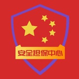 安全担保