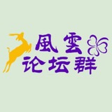 风云论坛担保交流群