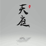 天庭:影视群组