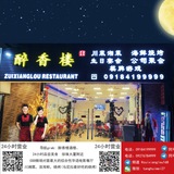 醉香楼酒楼官方美食交流群