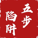 PUA 【五步陷阱】【死囚漫步】情感操控术