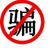 曝光骗子