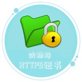 SSL证书🔒https证书🔒网站加密