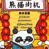 银图-熊猫做图王