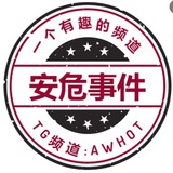 🇨🇳安危新闻事件