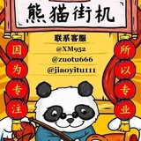 熊猫街机-做图王-转账生成器