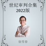 《世纪审判》下载频道