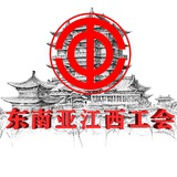 东南亚最靓-江西工会