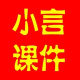 【小言课件】-最新破解软件VPN和优质教程福利资源免费分享交流群组
