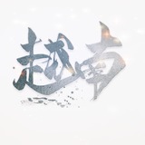 越南总群