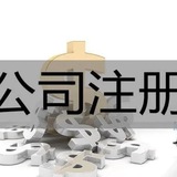 【啓航科技】办理公司注册 海外公司注册