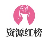 资源红榜