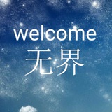 无界视频-TG分享无边界