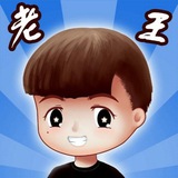 老王供应