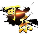 可乐Q拉 QQ拉手