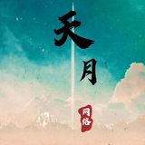 天月《资源库》微信云控