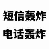 电话轰炸