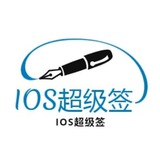 IOS超级签