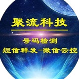 聚流②[号码检测-短信]