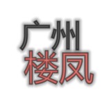 广州楼凤交流群