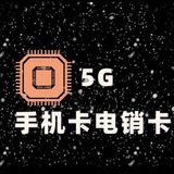 【手机卡】电销卡