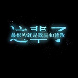 专职曝光各种死骗子